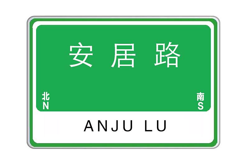 安居路(河南省洛陽市瀍河回族區南北向城市道路)