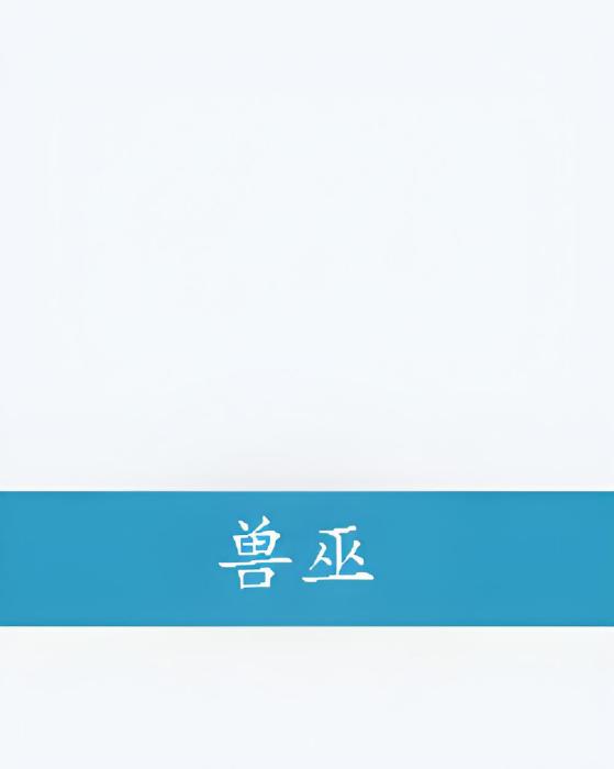 獸巫 獸巫