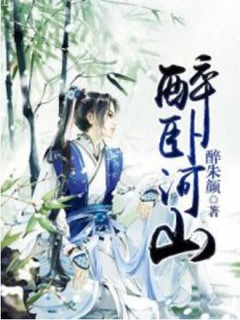醉臥河山 醉臥河山