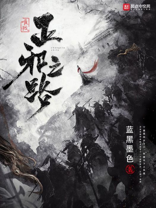 唯我正邪之路 唯我正邪之路