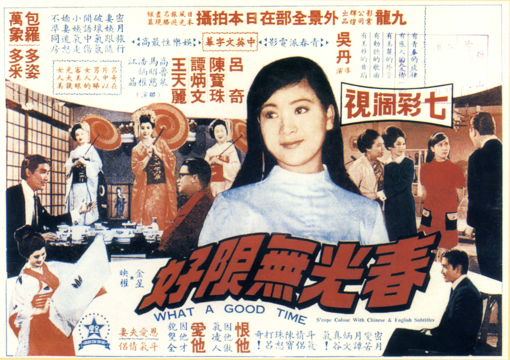 春光無限好(1968年吳丹執導的香港電影)