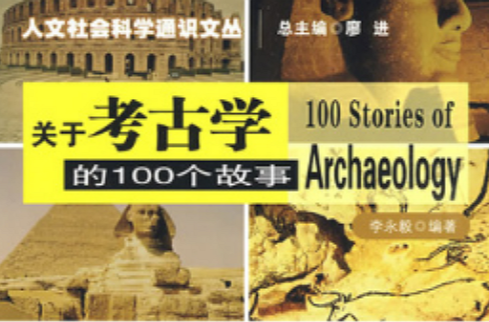 關於考古學的100個故事