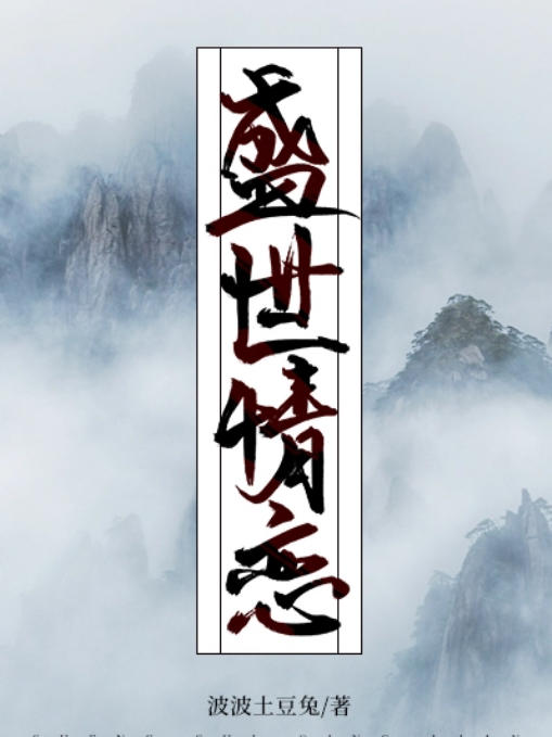 盛世戀情 盛世戀情