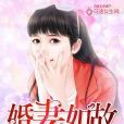 婚妻如故 婚妻如故