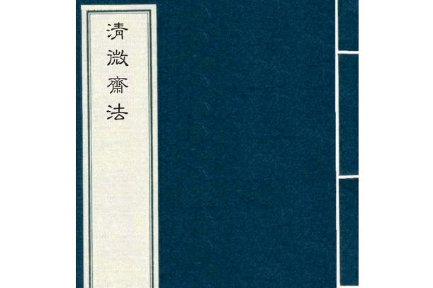 清微齋法