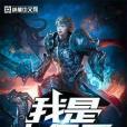 我是大傭兵 我是大傭兵