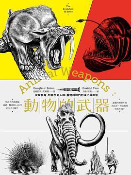 動物的武器 動物的武器