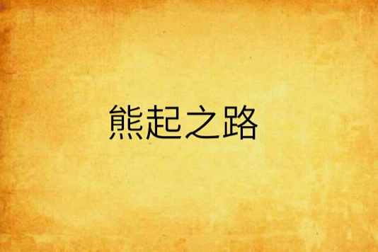 熊起之路 熊起之路