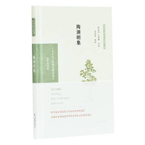 陶淵明集(2020年鳳凰出版社出版的圖書) 陶淵明集(2020年鳳凰出版社出版的圖書)