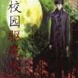 校園驅魔人 校園驅魔人