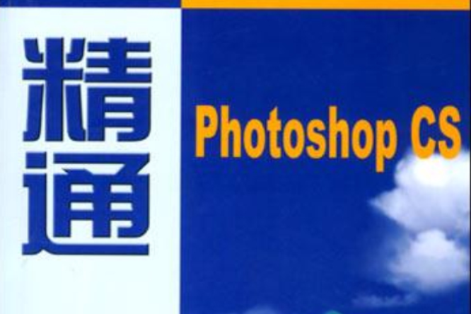 精通Photoshop CS 精通Photoshop CS