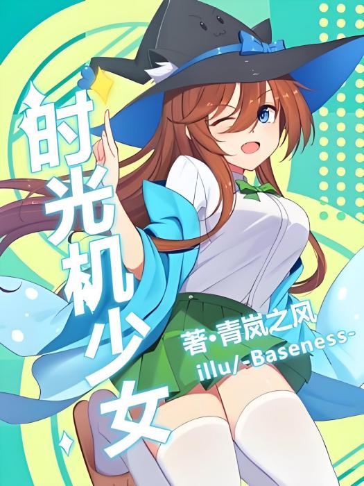 時光機少女 時光機少女