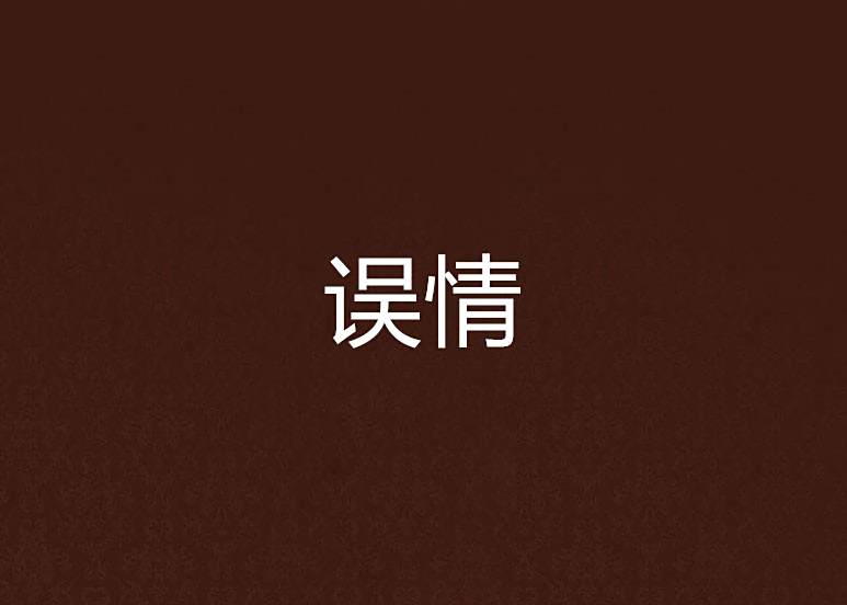 誤情 誤情