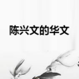 陳興文的華文 陳興文的華文