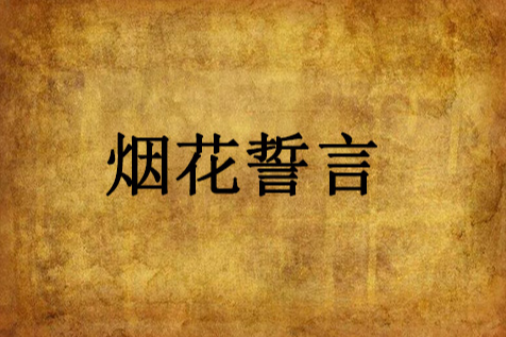 煙花誓言 煙花誓言