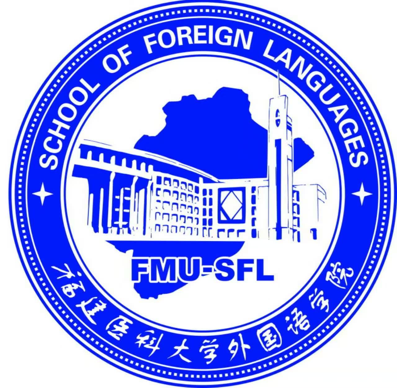 福建醫科大學外國語學院