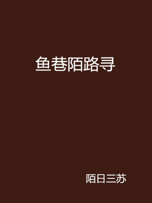 魚巷陌路尋