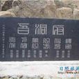 五洞府 五洞府