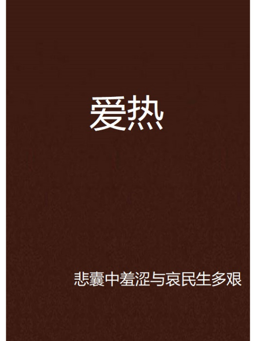 愛熱 愛熱