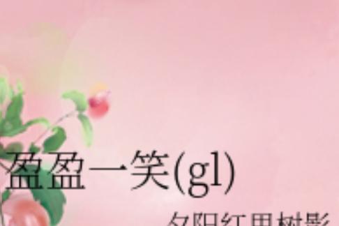 盈盈一笑 盈盈一笑