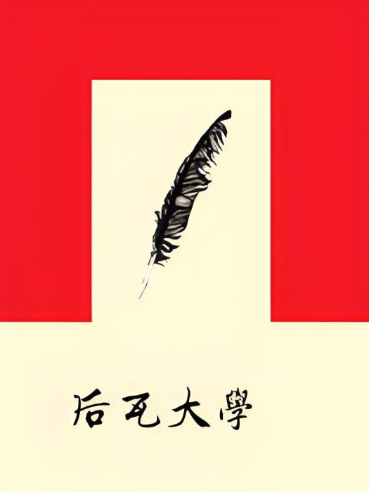 後瓦大學