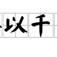 謬以千里 謬以千里