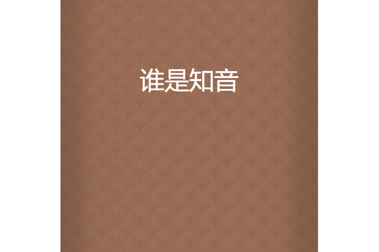 誰是知音 誰是知音