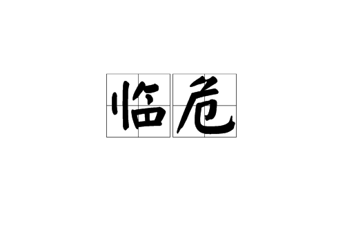 臨危(漢語辭彙)