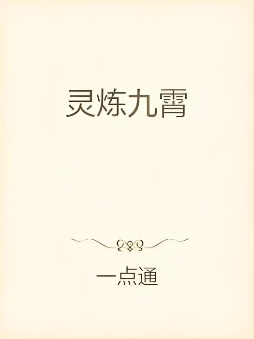 靈煉九霄 靈煉九霄