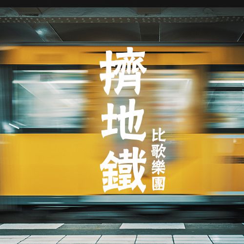 擠捷運 擠捷運