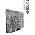 字母的誕生(2010年出版的圖書) 字母的誕生(2010年出版的圖書)