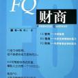 FQ財商(2006年中國輕工業出版社出版的圖書) FQ財商(2006年中國輕工業出版社出版的圖書)