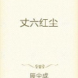 丈六紅塵 丈六紅塵