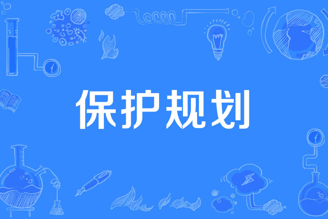 保護規劃 保護規劃