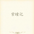 紫瞳記