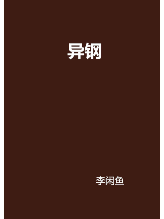 異鋼 異鋼