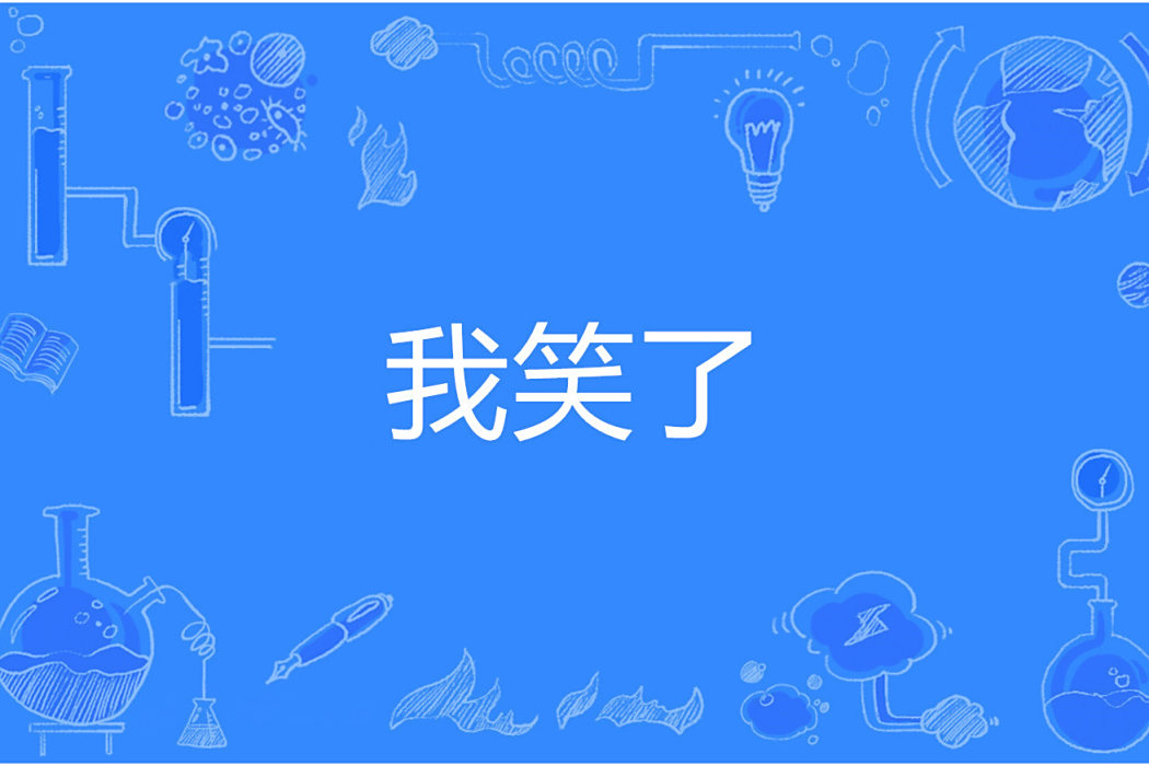 我笑了(網路流行詞) 我笑了(網路流行詞)