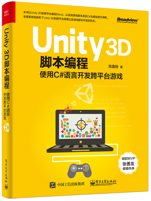 Unity 3D腳本編程 Unity 3D腳本編程
