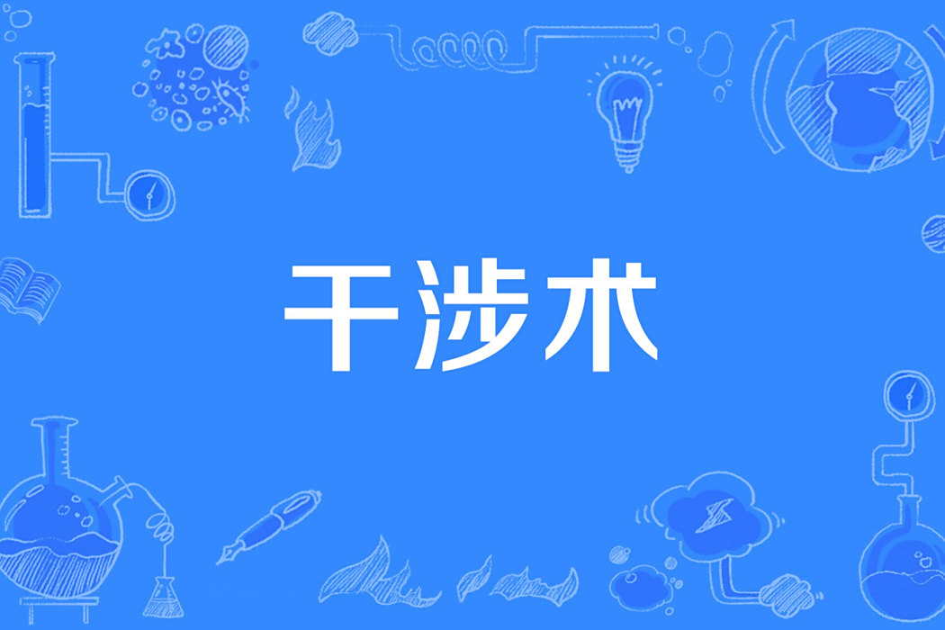 干涉術 干涉術