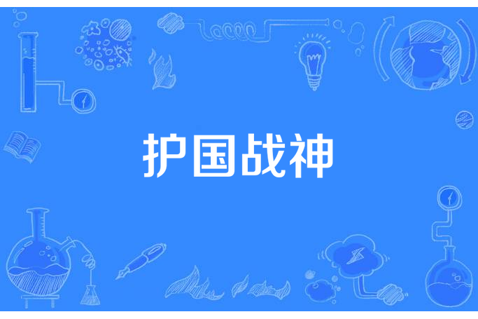 護國戰神(聯君所著小說) 護國戰神(聯君所著小說)