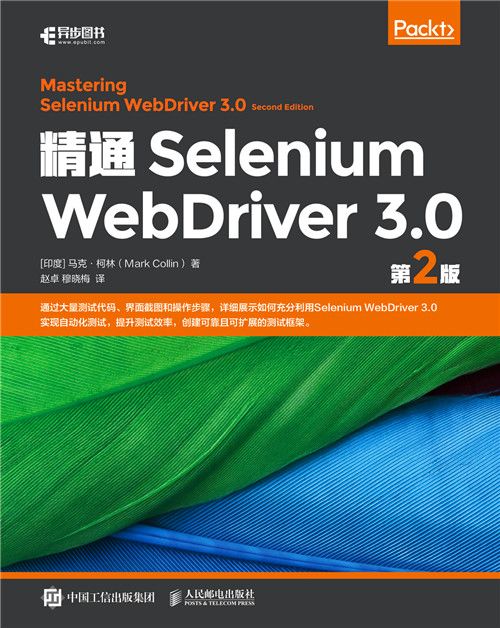 精通Selenium WebDriver 3.0(第2版) 精通Selenium WebDriver 3.0(第2版)