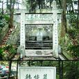 韓恢墓 韓恢墓