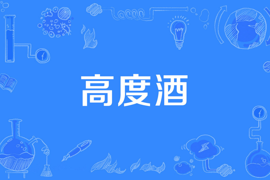 高度酒 高度酒