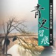 青史留痕 青史留痕