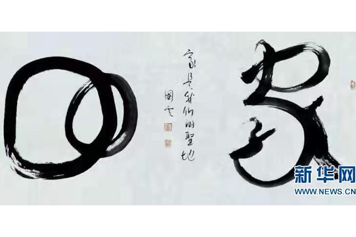 字相藝術 字相藝術