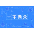 一不拗眾 一不拗眾