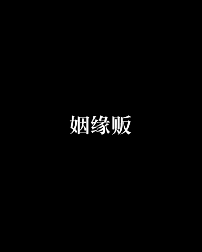 姻緣販 姻緣販