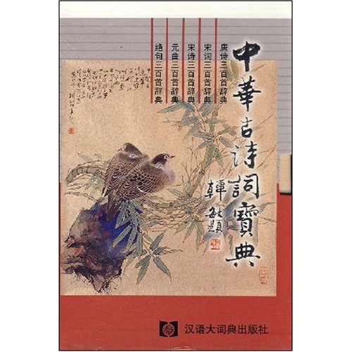 中華古詩詞寶典