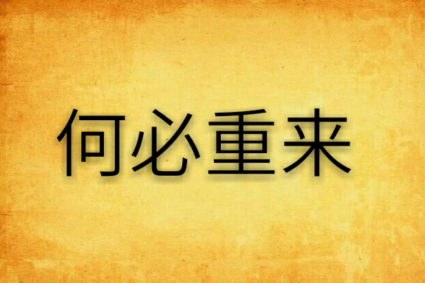 何必重來 何必重來
