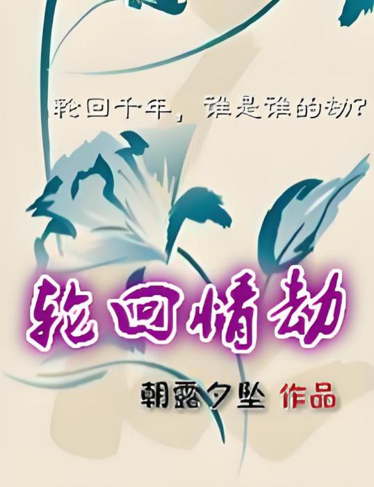 輪迴情劫 輪迴情劫
